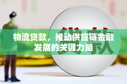 侯马物流贷款，推动供应链金融发展的关键力量