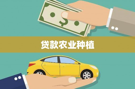 侯马贷款农业种植
