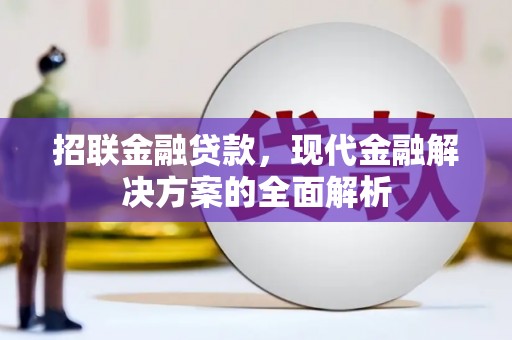 侯马招联金融贷款，现代金融解决方案的全面解析