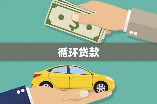 侯马循环贷款