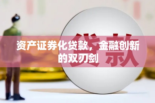 侯马资产证券化贷款，金融创新的双刃剑