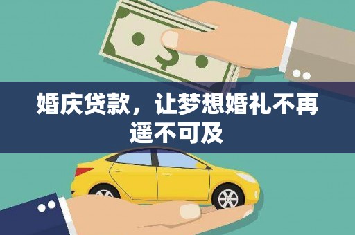 侯马婚庆贷款，让梦想婚礼不再遥不可及