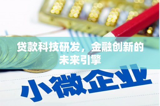 侯马贷款科技研发，金融创新的未来引擎
