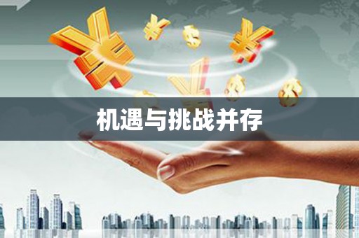 侯马机遇与挑战并存