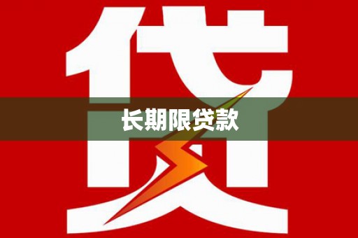 侯马长期限贷款