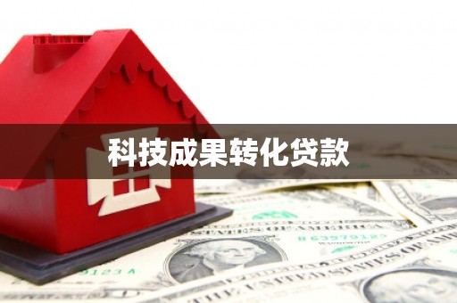 侯马科技成果转化贷款