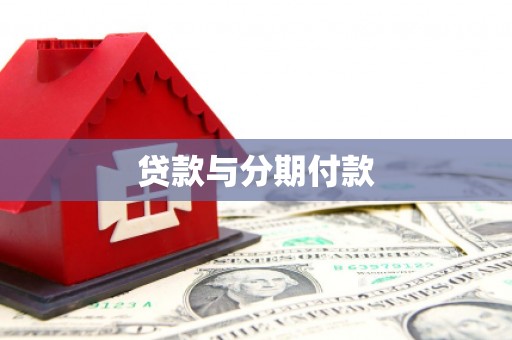 侯马贷款与分期付款