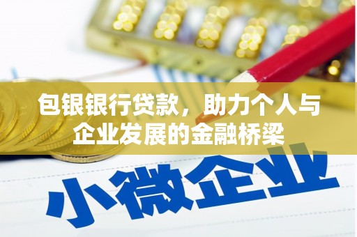 侯马包银银行贷款，助力个人与企业发展的金融桥梁