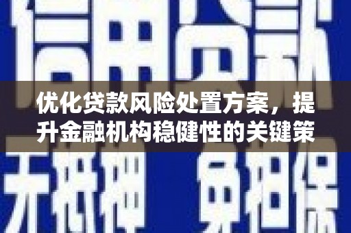 侯马优化贷款风险处置方案，提升金融机构稳健性的关键策略