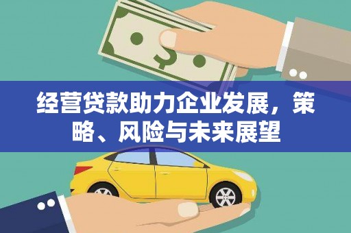 侯马经营贷款助力企业发展，策略、风险与未来展望