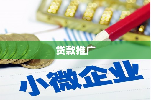 侯马贷款推广