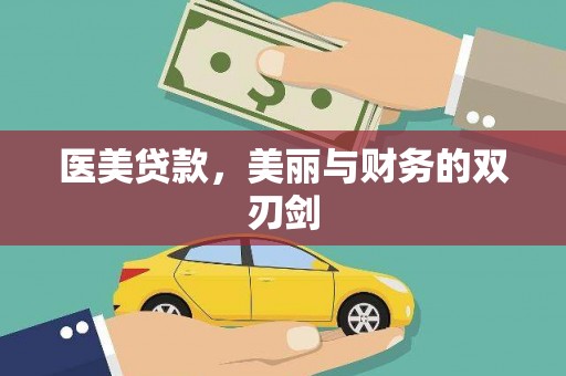 侯马医美贷款，美丽与财务的双刃剑