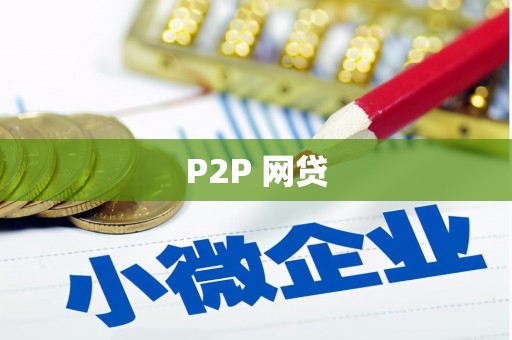 侯马P2P 网贷
