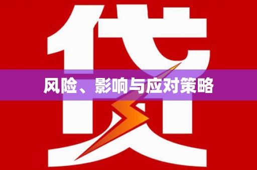 侯马风险、影响与应对策略