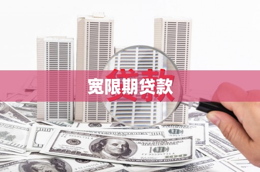 侯马宽限期贷款