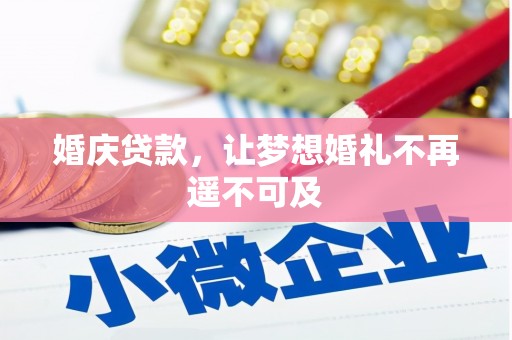 侯马婚庆贷款，让梦想婚礼不再遥不可及