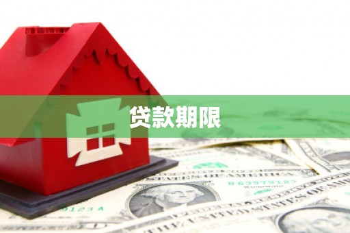 侯马贷款期限