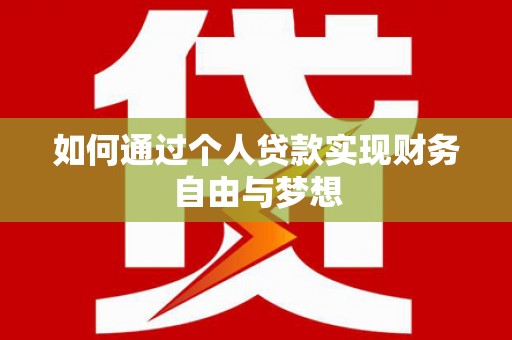 侯马如何通过个人贷款实现财务自由与梦想
