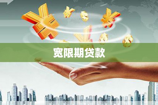 侯马宽限期贷款