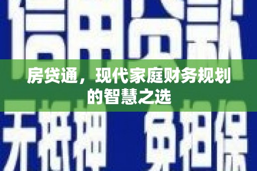 侯马房贷通，现代家庭财务规划的智慧之选