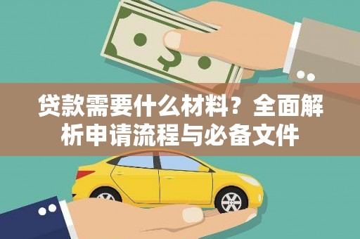 侯马贷款需要什么材料？全面解析申请流程与必备文件