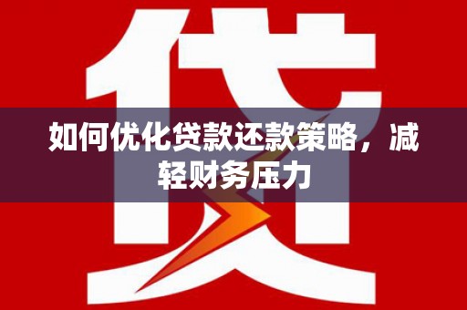 侯马如何优化贷款还款策略，减轻财务压力