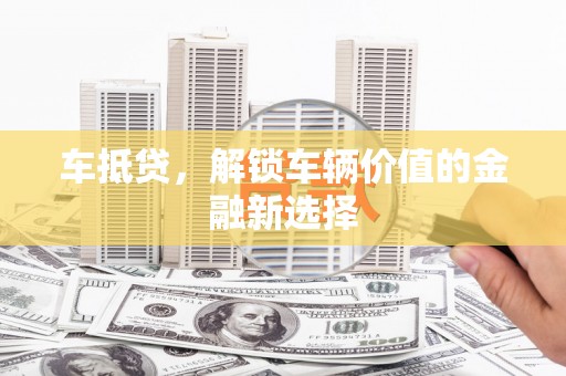 侯马车抵贷，解锁车辆价值的金融新选择
