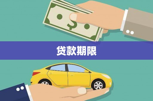 侯马贷款期限