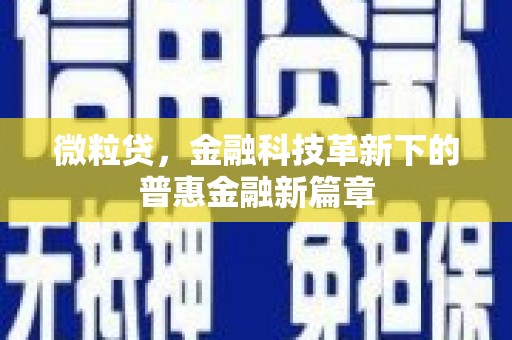 侯马微粒贷，金融科技革新下的普惠金融新篇章
