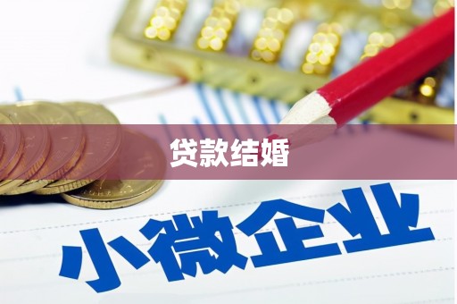 侯马贷款结婚