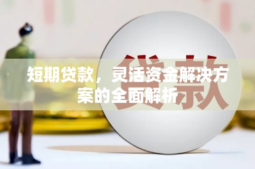 侯马短期贷款，灵活资金解决方案的全面解析