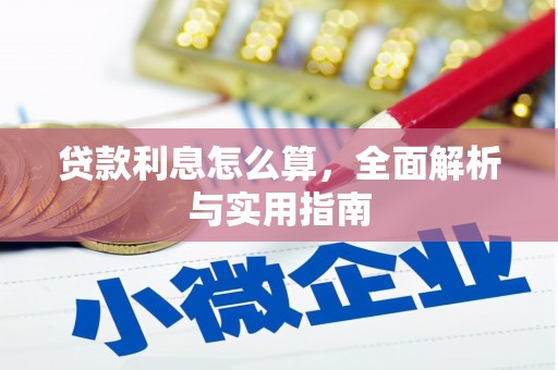 侯马贷款利息怎么算，全面解析与实用指南