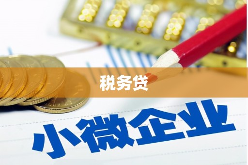侯马税务贷