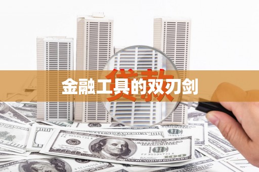 侯马金融工具的双刃剑