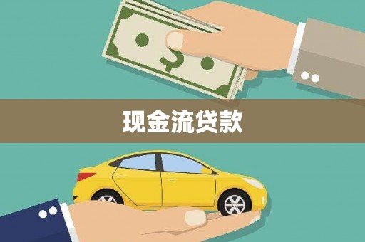 侯马现金流贷款
