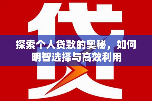 侯马探索个人贷款的奥秘，如何明智选择与高效利用