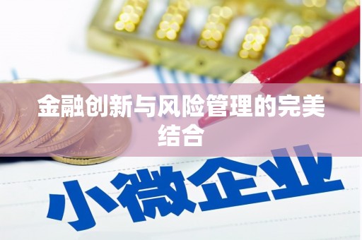 侯马金融创新与风险管理的完美结合