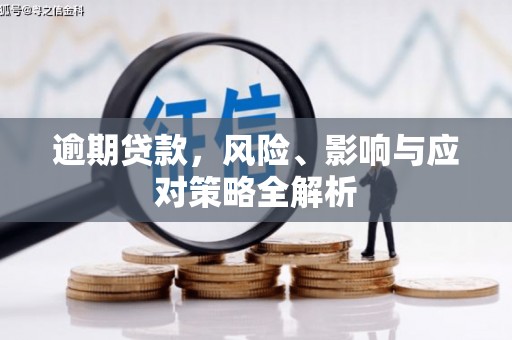 侯马逾期贷款，风险、影响与应对策略全解析