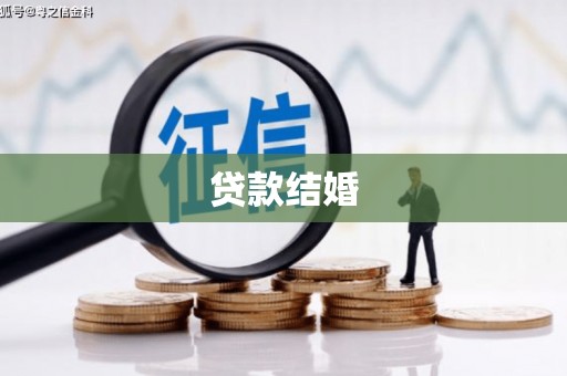 侯马贷款结婚