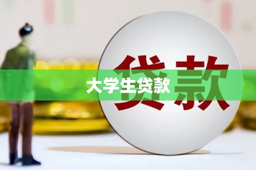 侯马大学生贷款