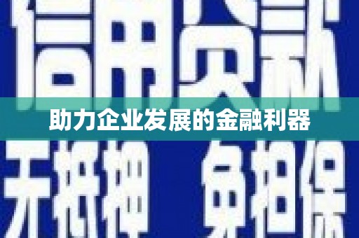 侯马助力企业发展的金融利器