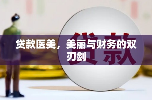 侯马贷款医美，美丽与财务的双刃剑