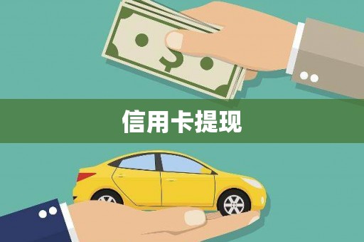侯马信用卡提现