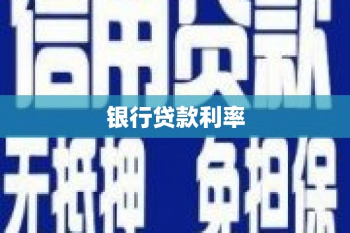 侯马银行贷款利率