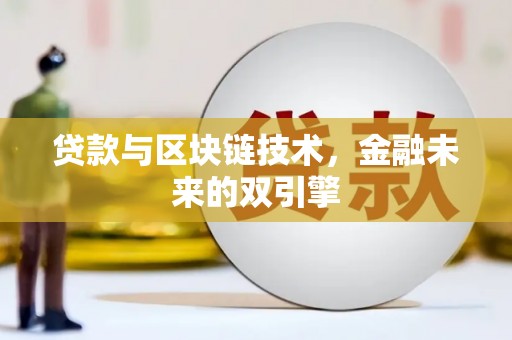 侯马贷款与区块链技术，金融未来的双引擎