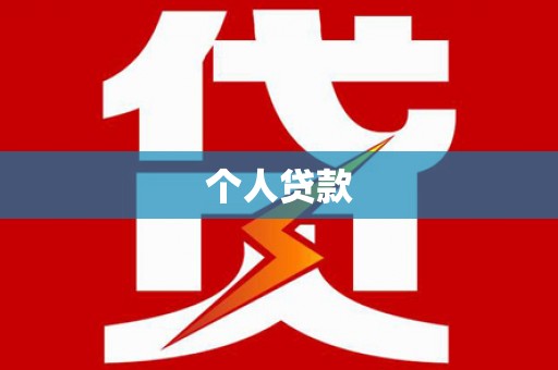 侯马个人贷款
