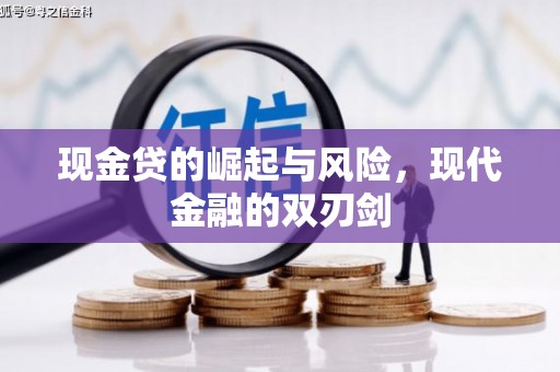 侯马现金贷的崛起与风险，现代金融的双刃剑