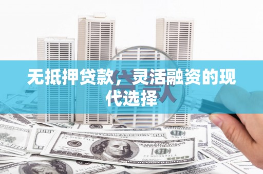 侯马无抵押贷款，灵活融资的现代选择