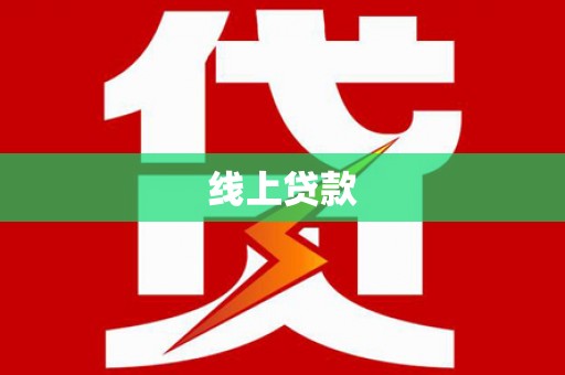 侯马线上贷款