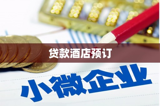 侯马贷款酒店预订